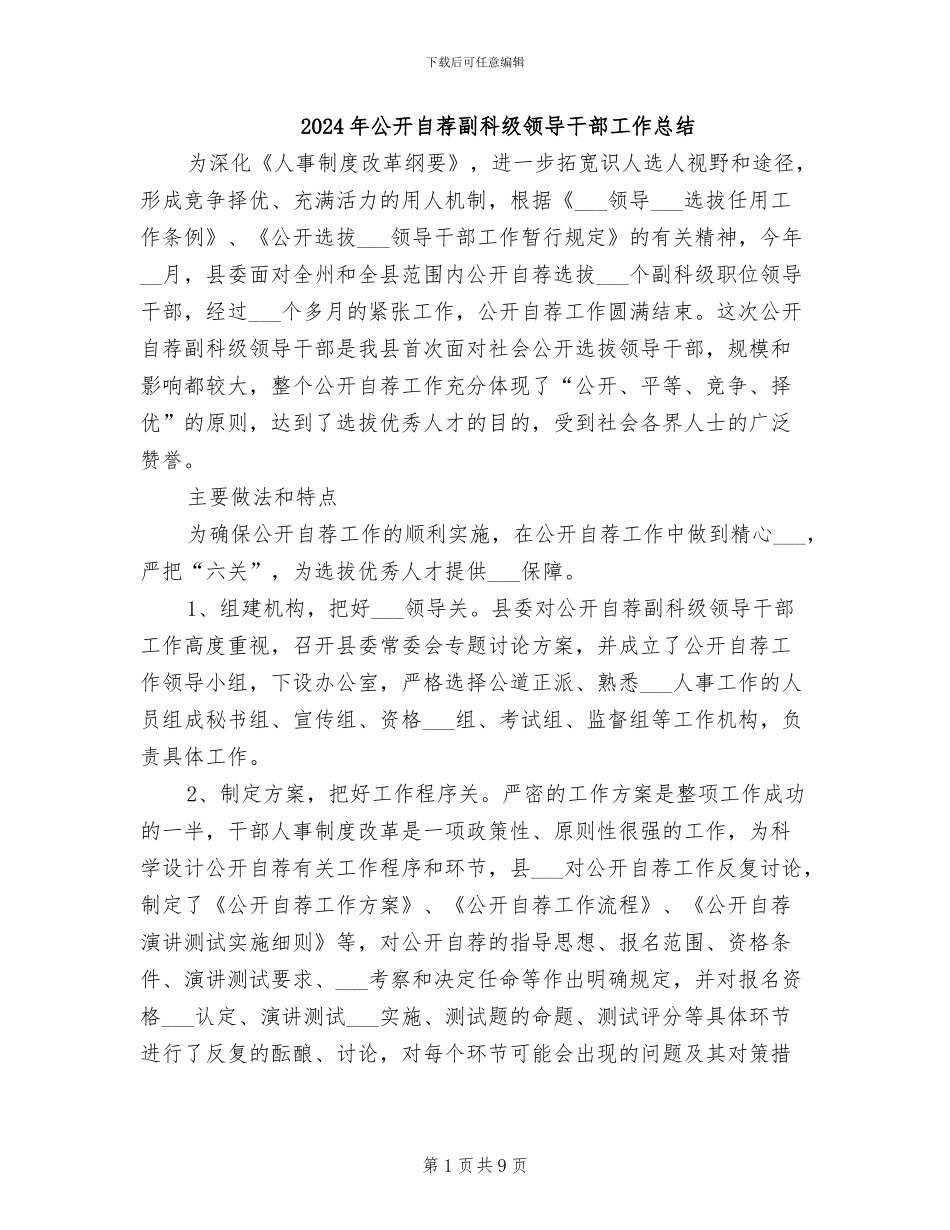 2024年公开自荐副科级领导干部工作总结_第1页