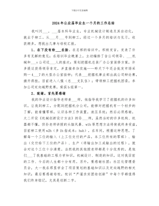 2024年公应届毕业生一个月的工作总结