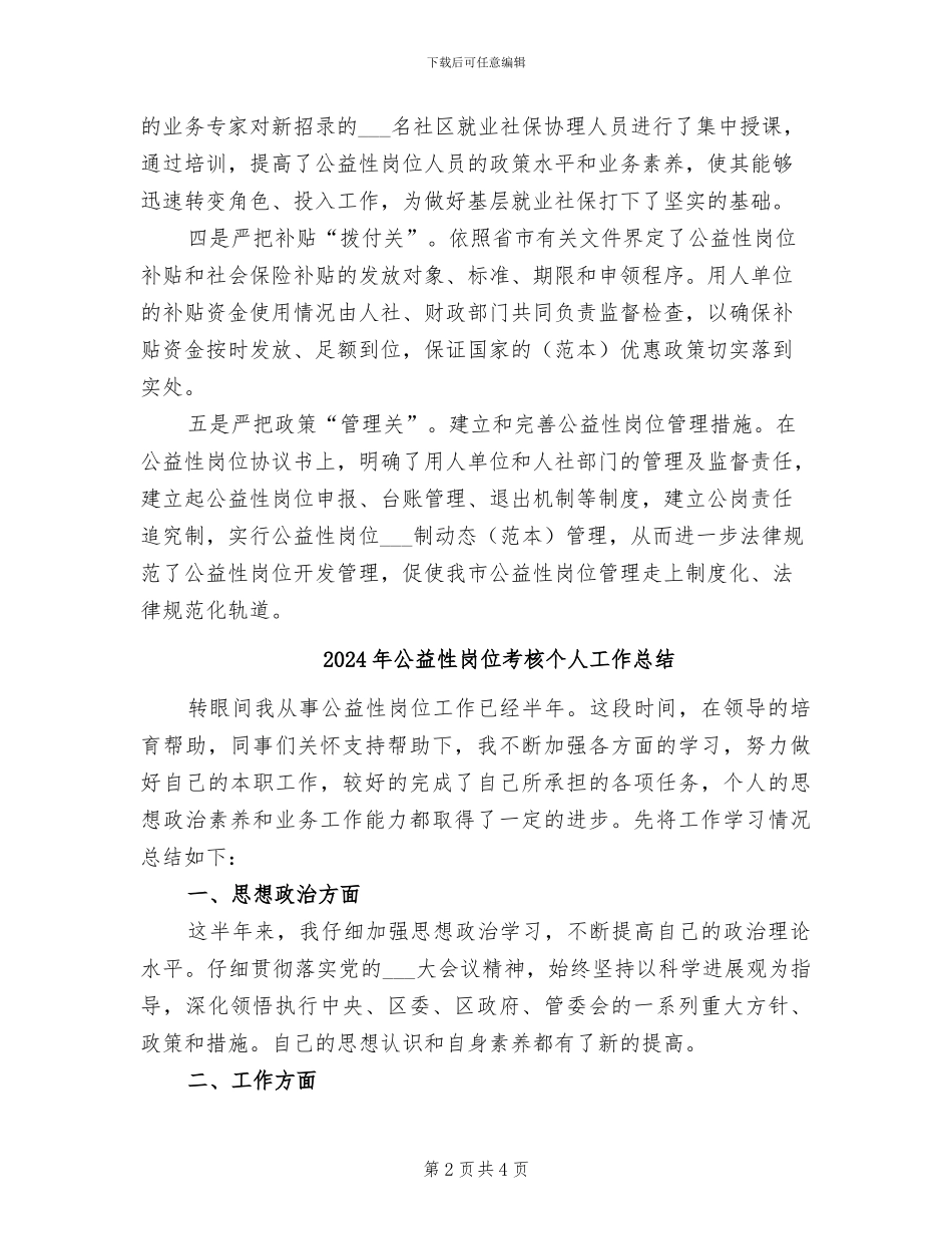 2024年公益性岗位管理工作总结范文_第2页