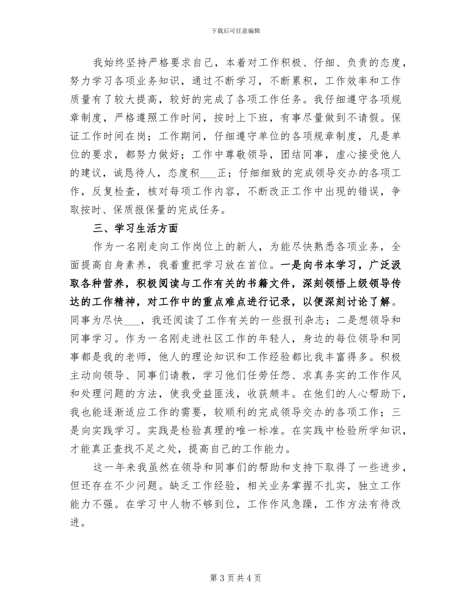 2024年公益性岗位管理工作总结范文_第3页