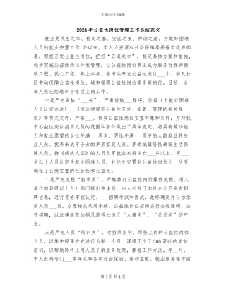 2024年公益性岗位管理工作总结范文
