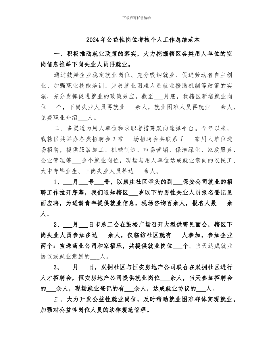 2024年公益性岗位考核个人工作总结范本_第1页