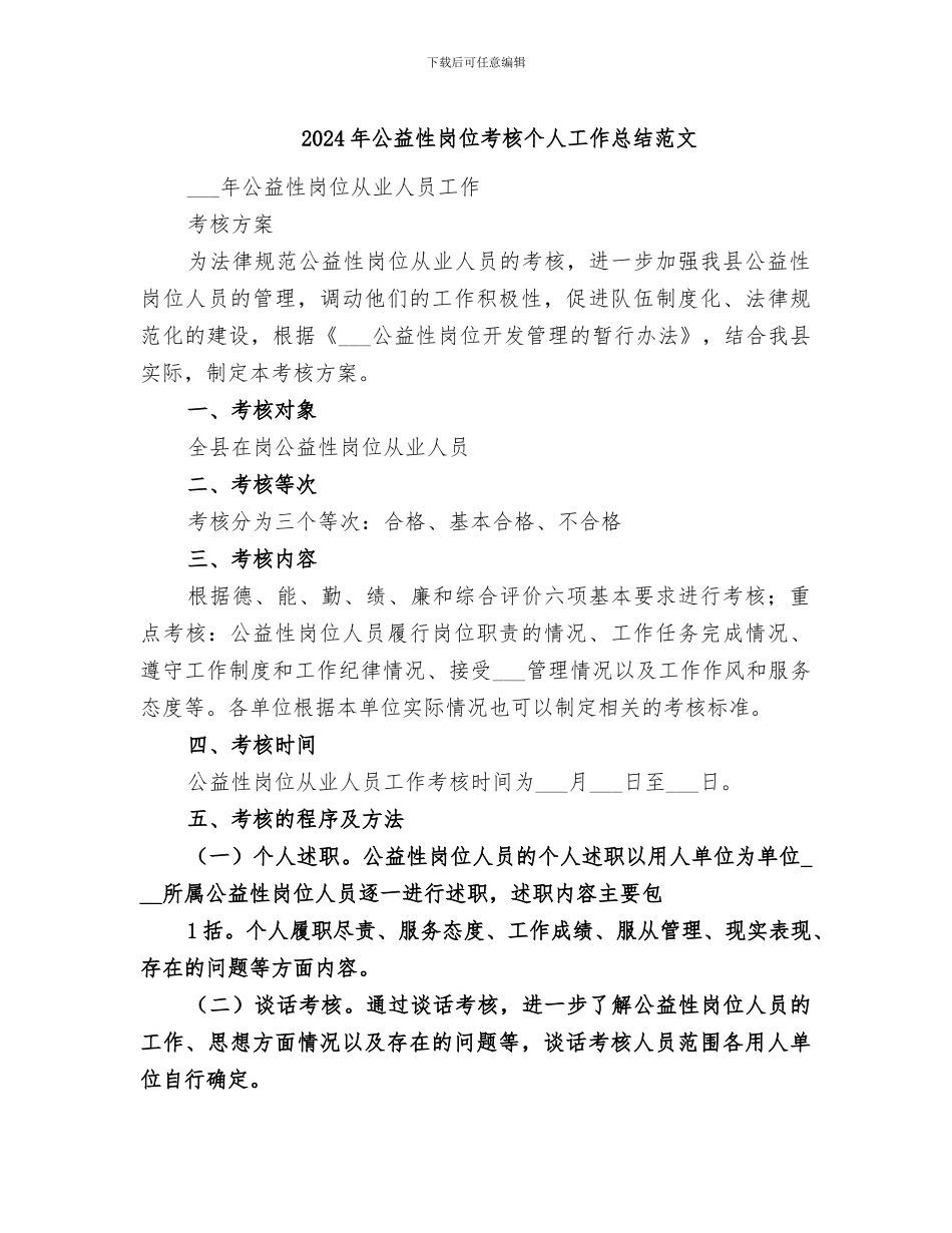 2024年公益性岗位考核个人工作总结范文_第1页