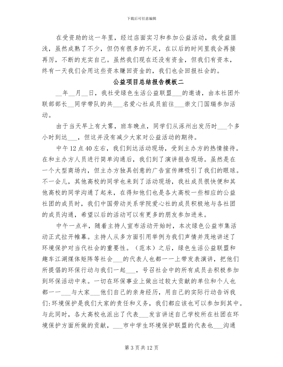 2024年公益项目总结报告_第3页