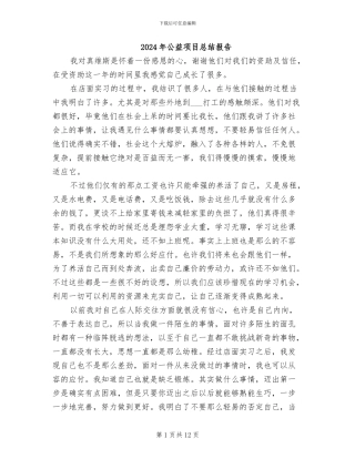 2024年公益项目总结报告