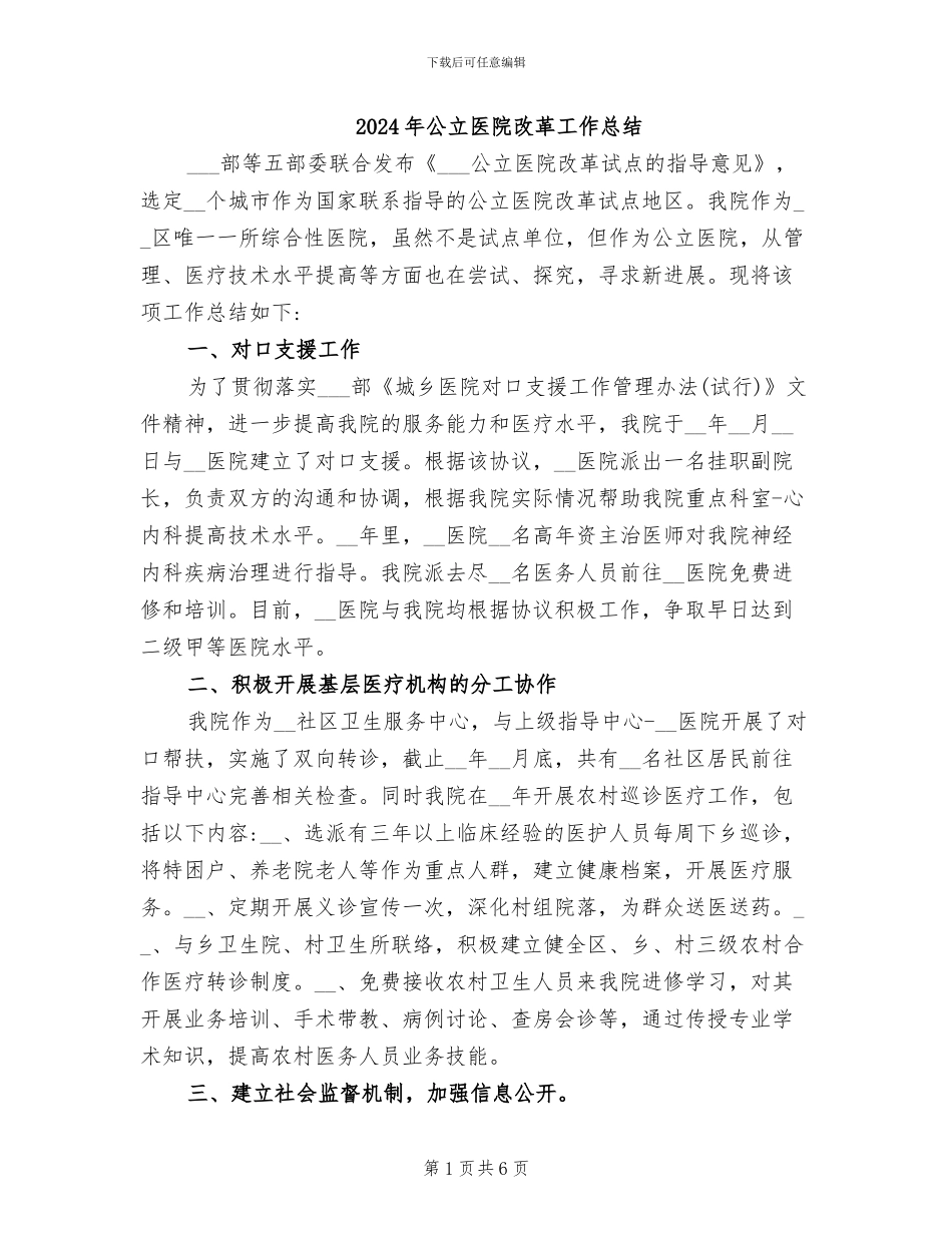 2024年公立医院改革工作总结_第1页