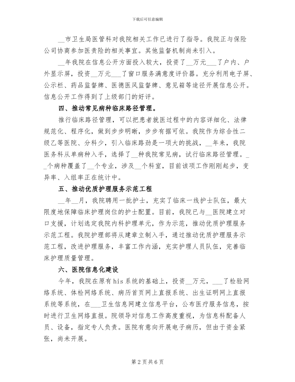 2024年公立医院改革工作总结_第2页