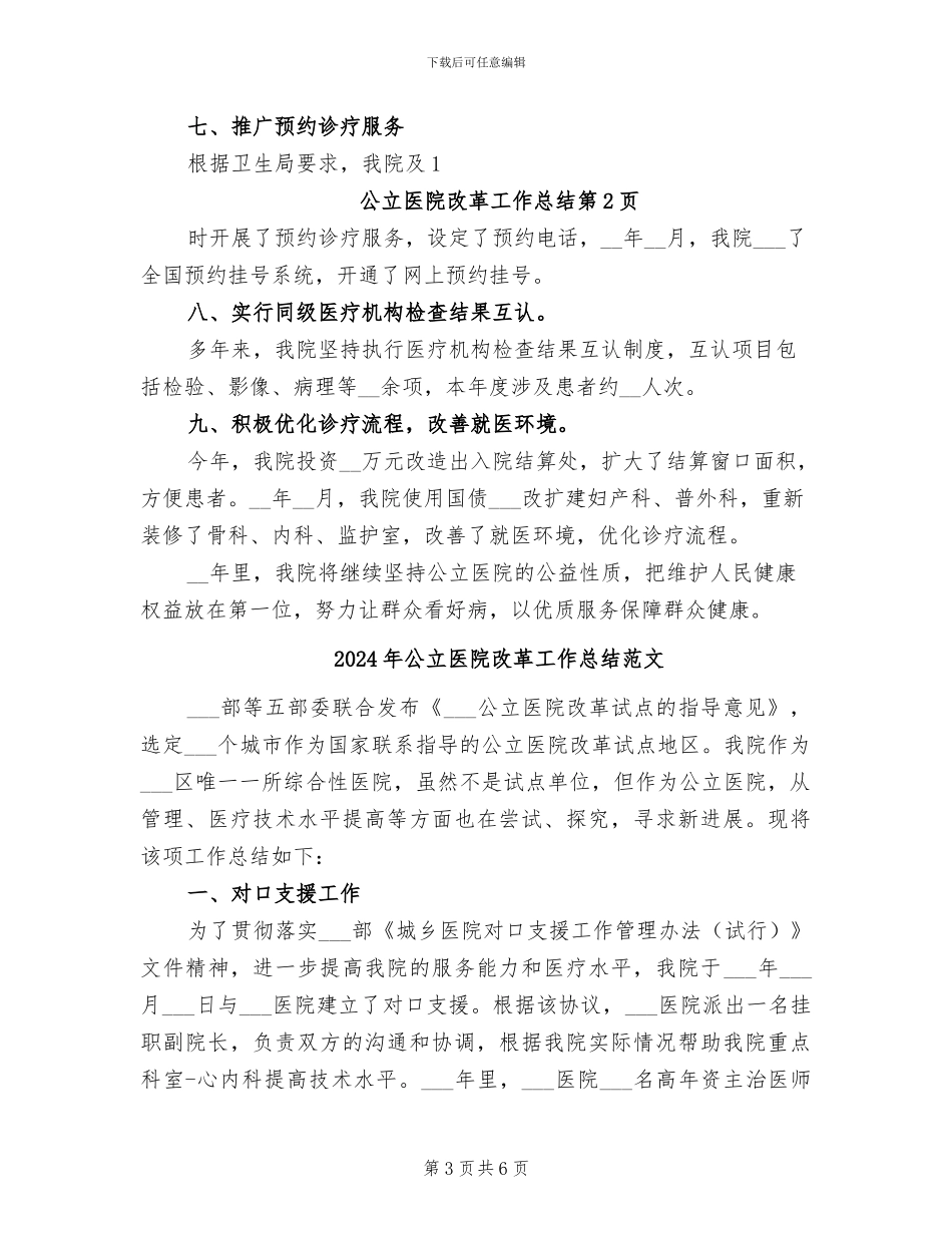 2024年公立医院改革工作总结_第3页