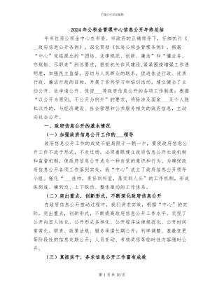 2024年公积金管理中心信息公开年终总结