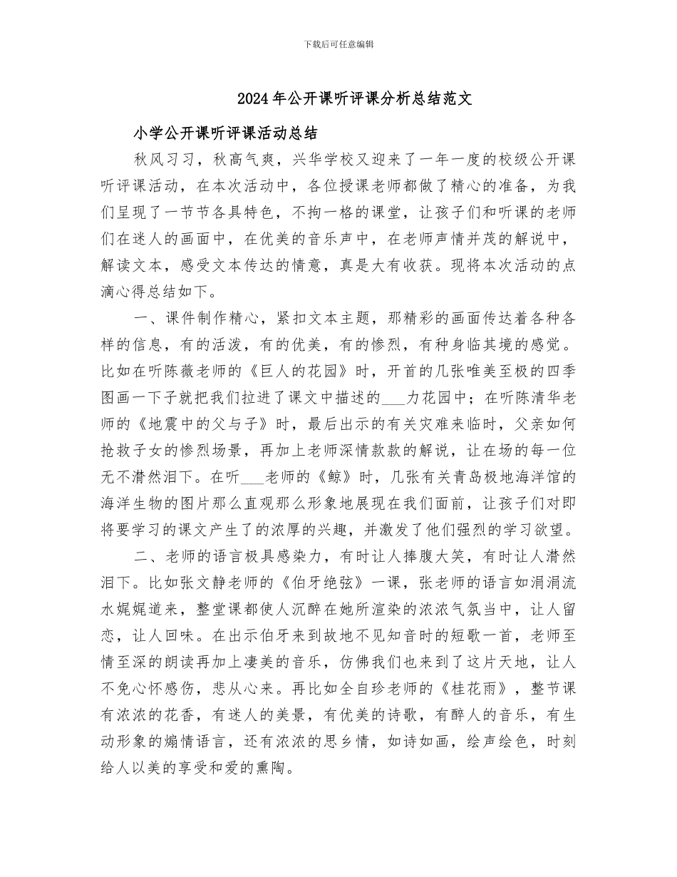 2024年公开课听评课分析总结范文_第1页
