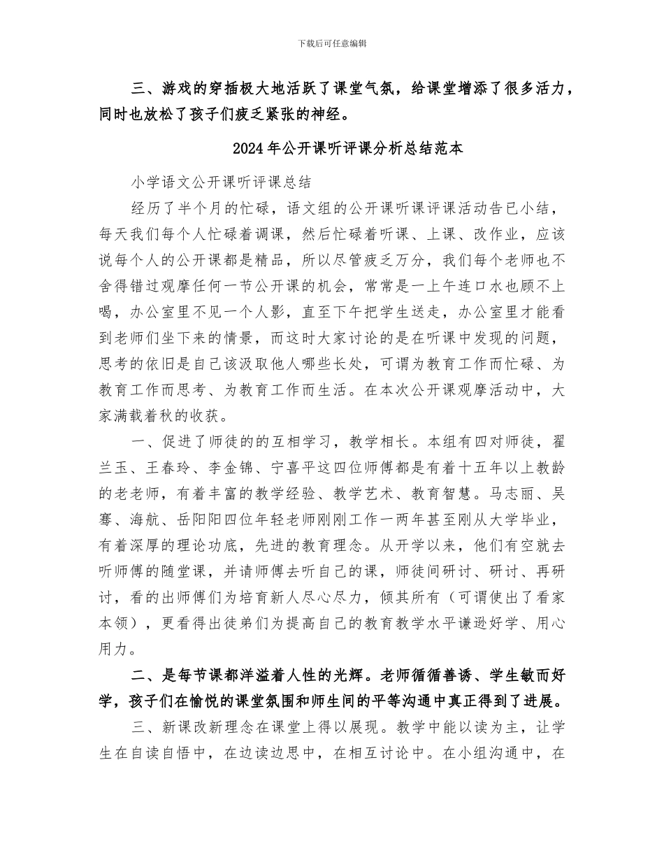 2024年公开课听评课分析总结范文_第2页