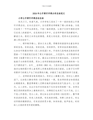 2024年公开课听评课分析总结范文