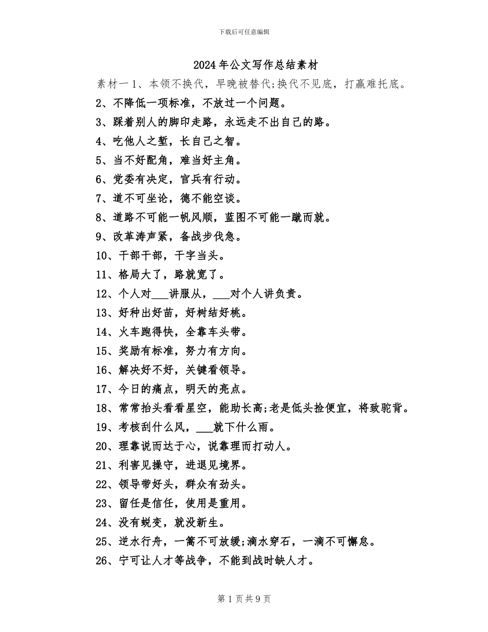 2024年公文写作总结素材_第1页