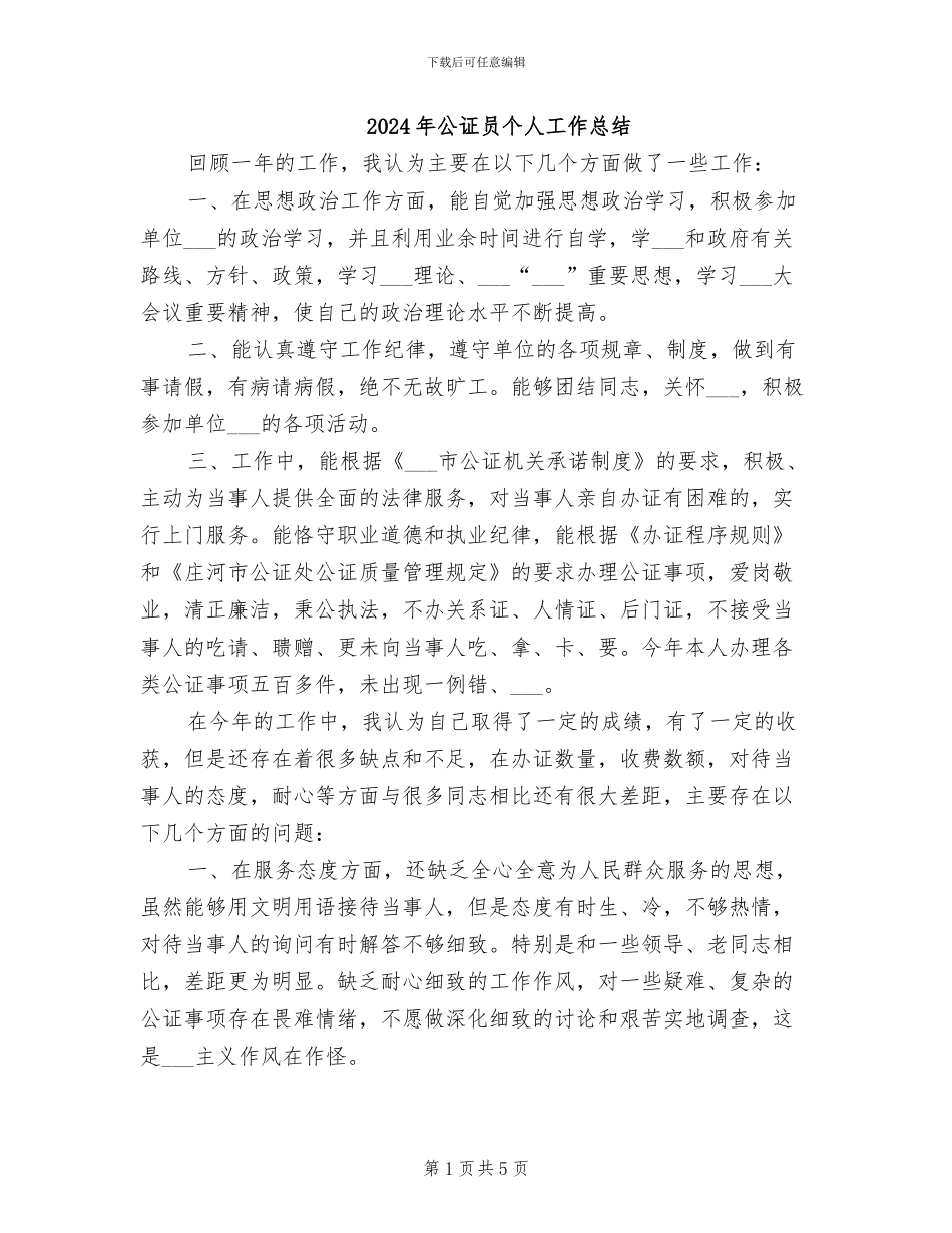 2024年公证员个人工作总结_第1页