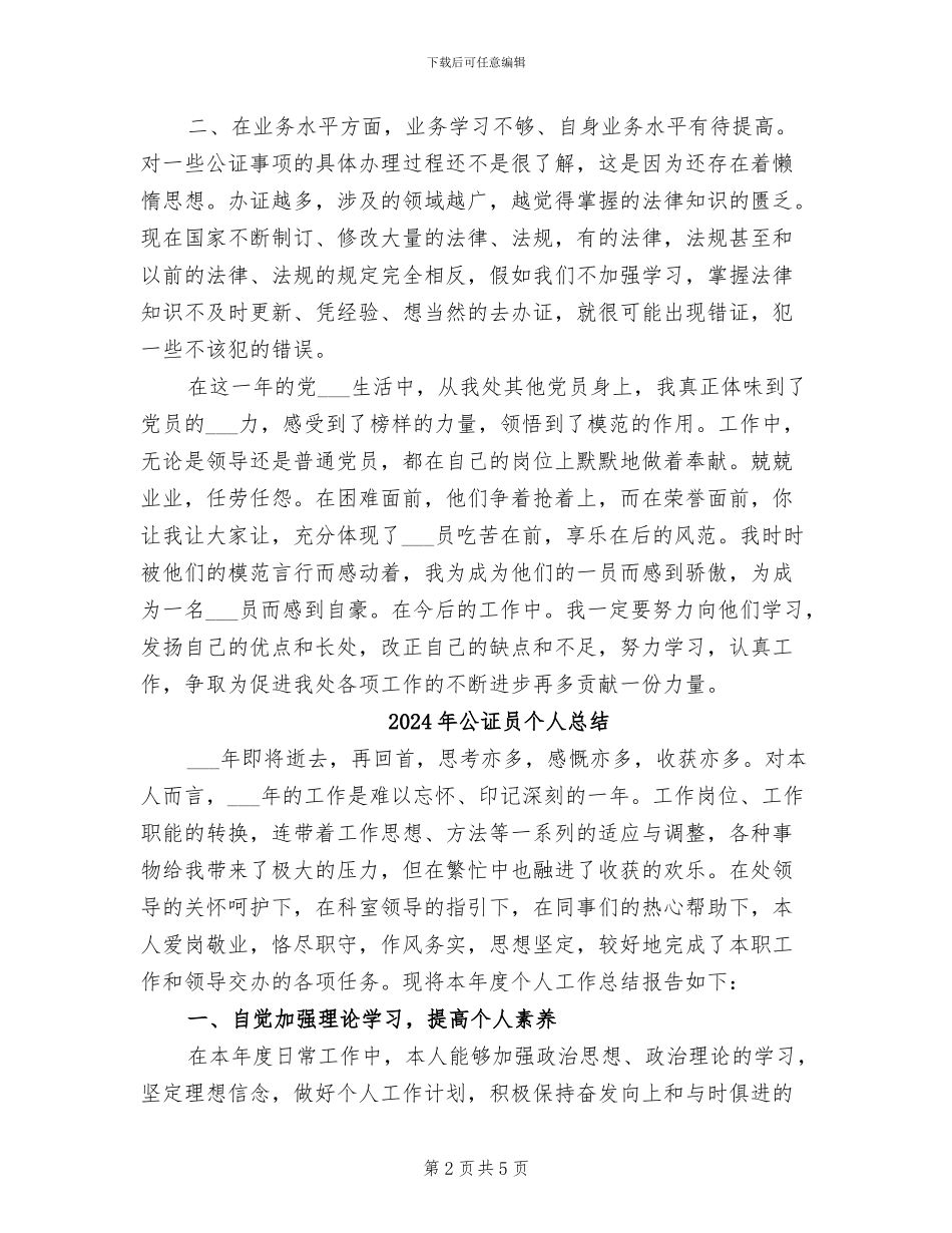 2024年公证员个人工作总结_第2页