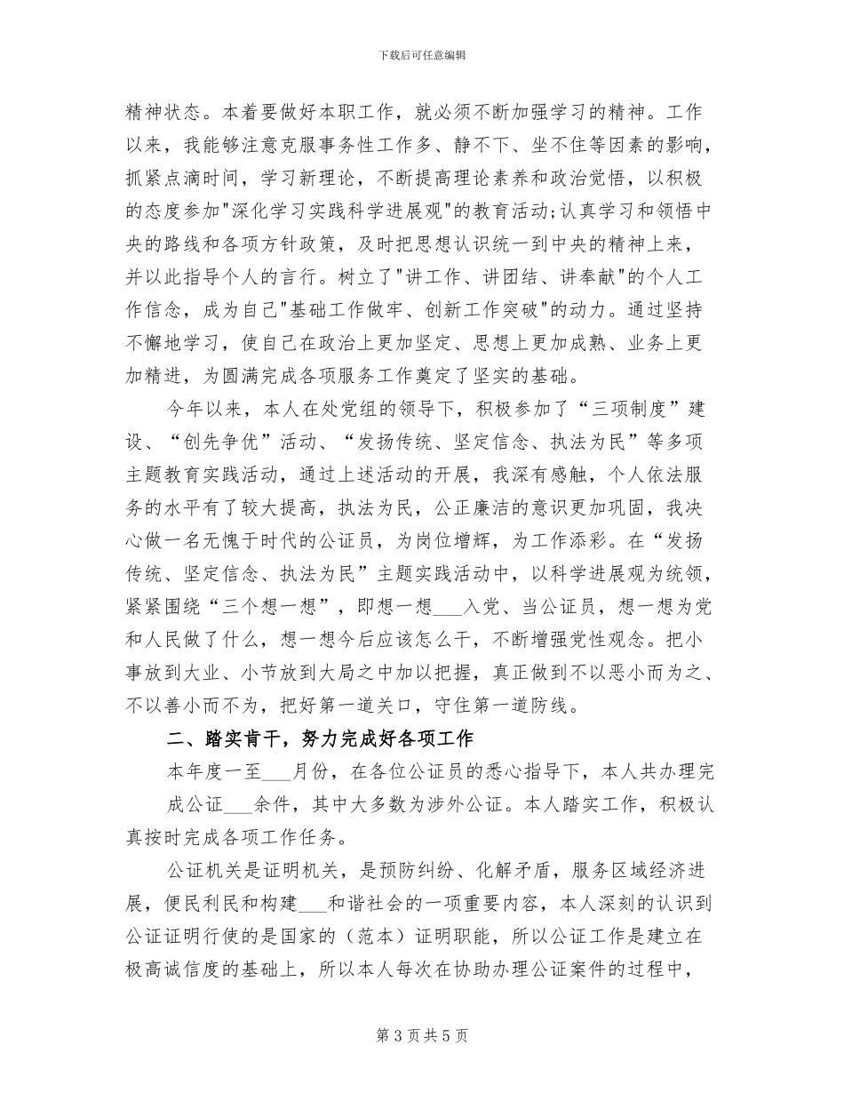 2024年公证员个人工作总结_第3页