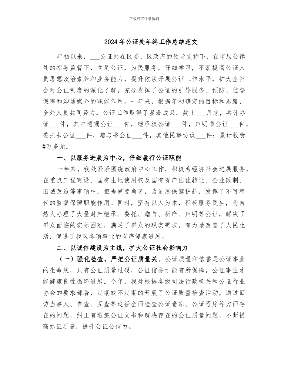 2024年公证处年终工作总结范文_第1页