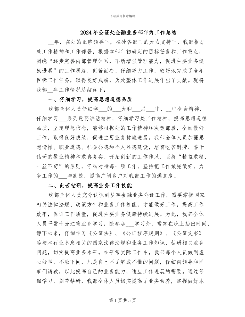 2024年公证处金融业务部年终工作总结_第1页