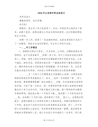 2024年公话部年终总结范文