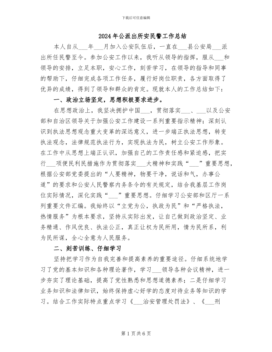 2024年公派出所安民警工作总结_第1页