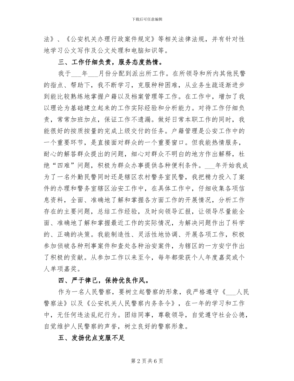 2024年公派出所安民警工作总结_第2页
