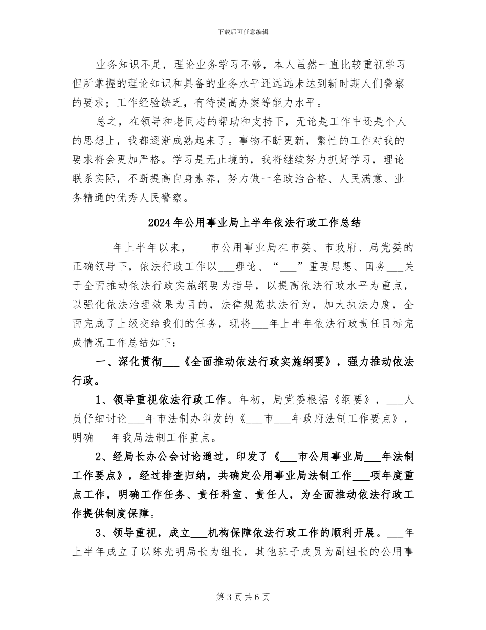 2024年公派出所安民警工作总结_第3页