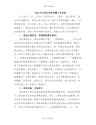 2024年公派出所安民警工作总结