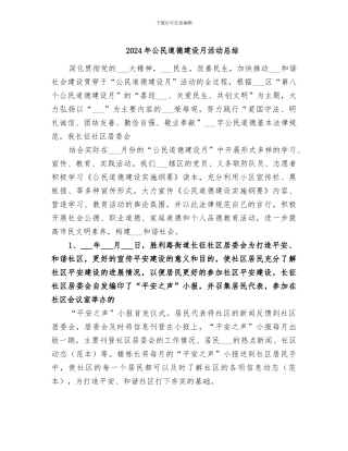 2024年公民道德建设月活动总结