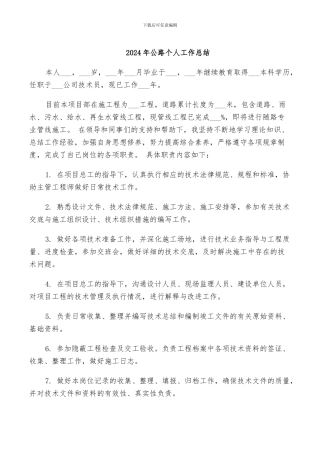 2024年公路个人工作总结