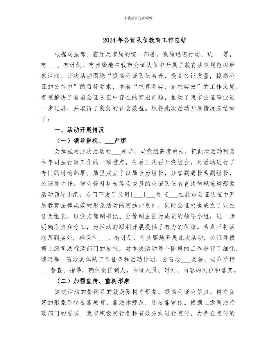 2024年公证队伍教育工作总结_第1页
