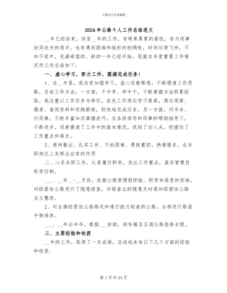 2024年公路个人工作总结范文