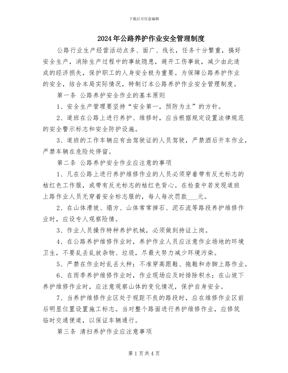 2024年公路养护作业安全管理制度_第1页
