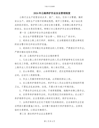 2024年公路养护作业安全管理制度