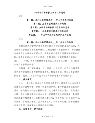 2024年公路养护上半年工作总结