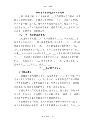 2024年公路公司支部工作总结