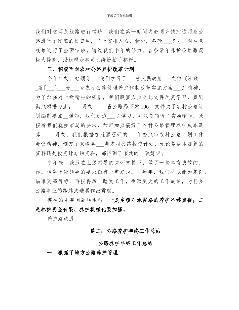 2024年公路养护年度工作总结范本_第2页