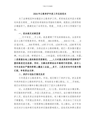 2024年公路养护年度工作总结范本