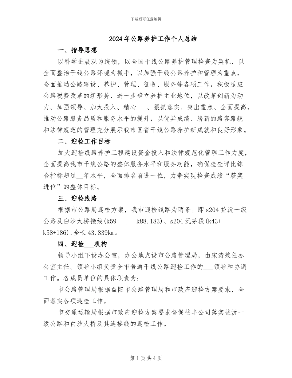 2024年公路养护工作个人总结_第1页