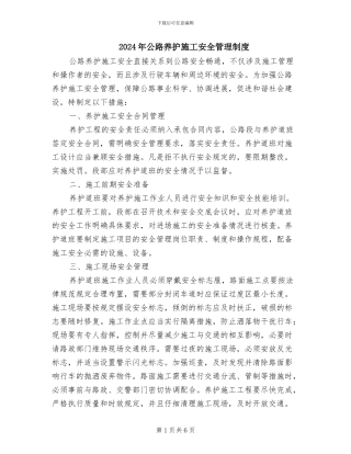 2024年公路养护施工安全管理制度
