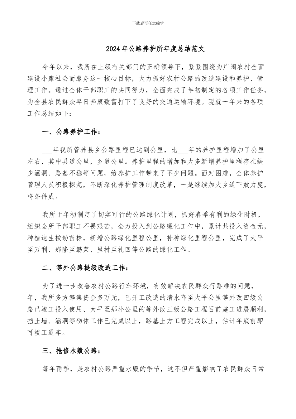 2024年公路养护所年度总结范文_第1页