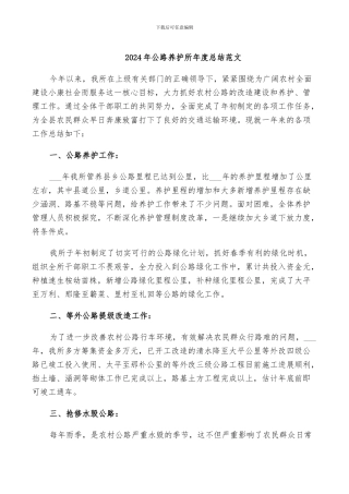 2024年公路养护所年度总结范文