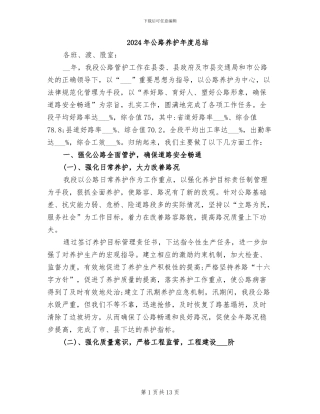 2024年公路养护年度总结