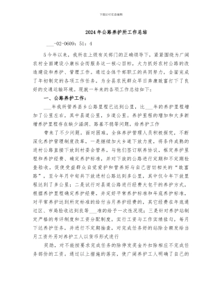 2024年公路养护所工作总结