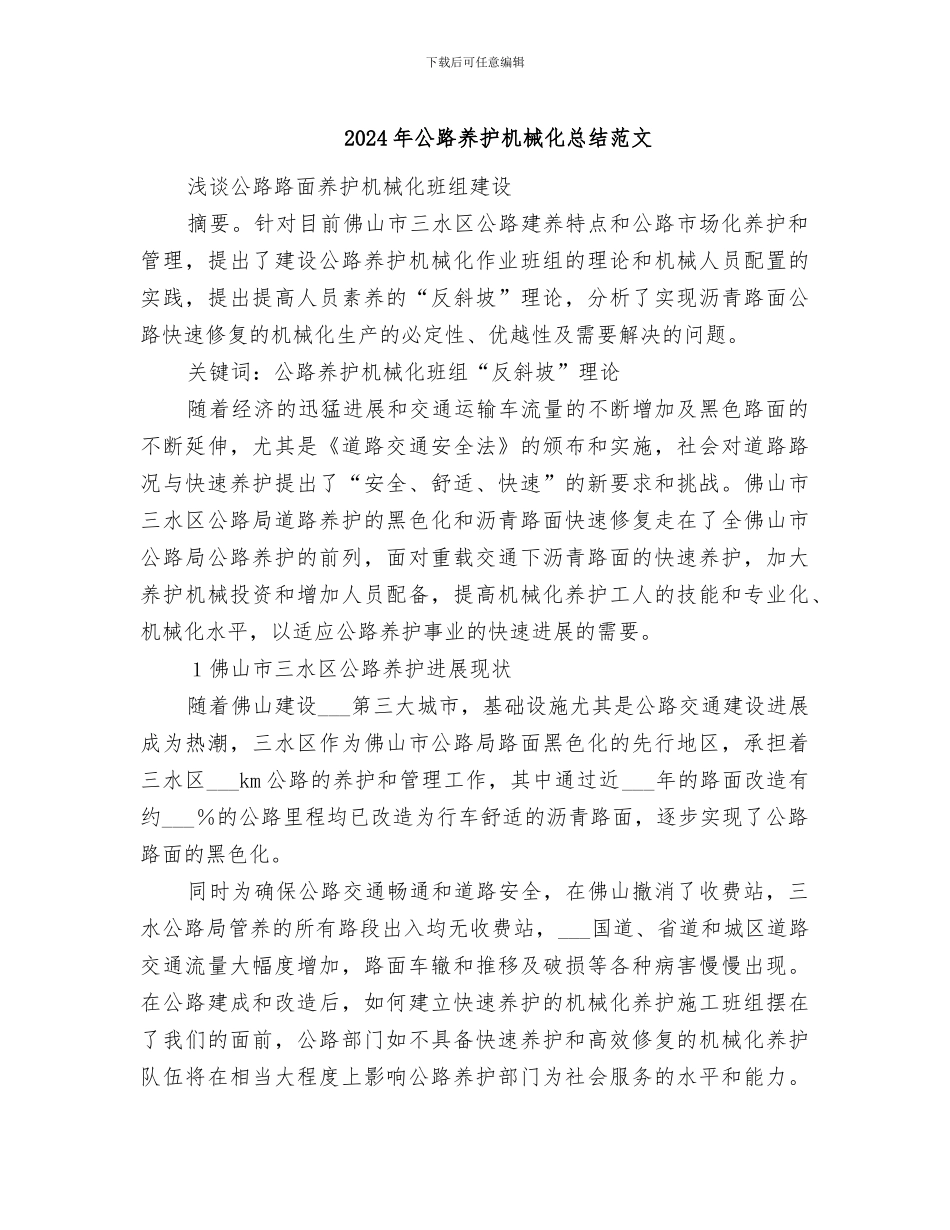 2024年公路养护机械化总结范文_第1页