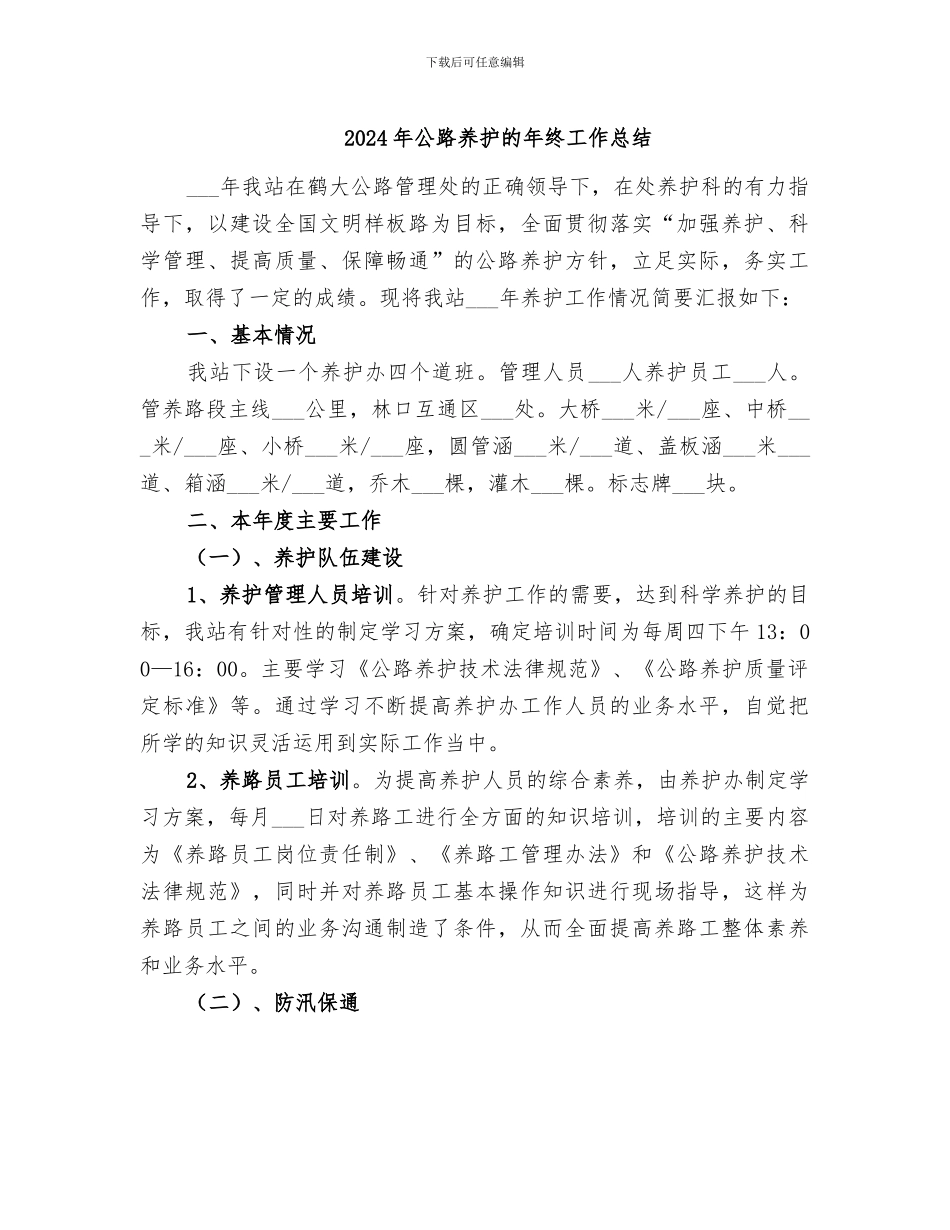 2024年公路养护的年终工作总结_第1页