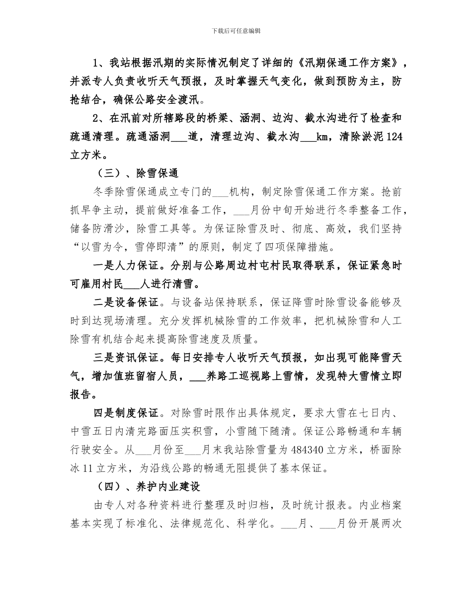 2024年公路养护的年终工作总结_第2页