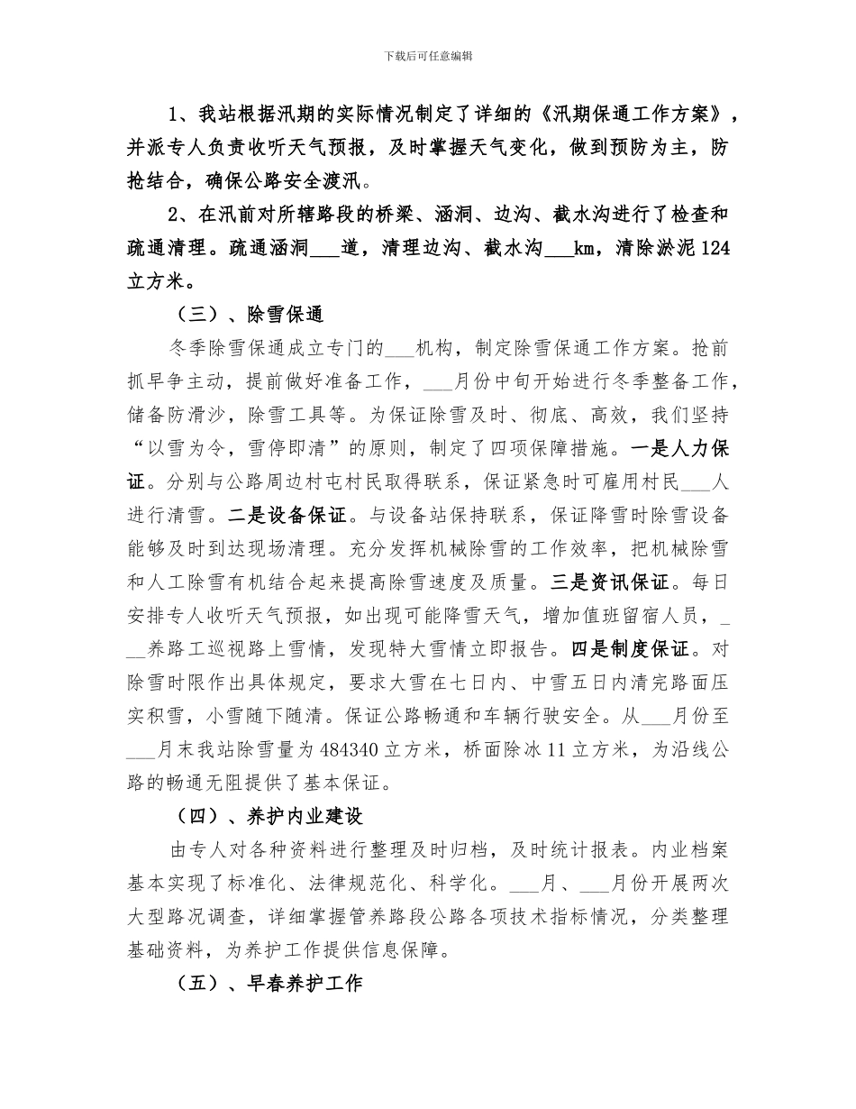 2024年公路养护的年终工作总结范文_第2页