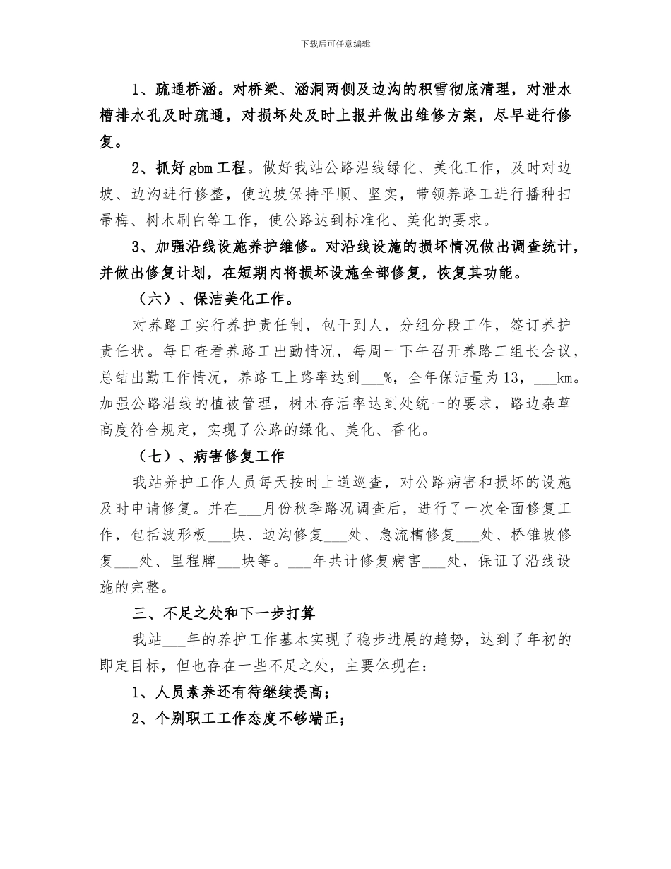 2024年公路养护的年终工作总结范文_第3页
