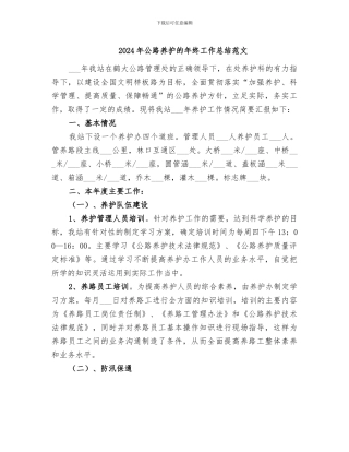 2024年公路养护的年终工作总结范文