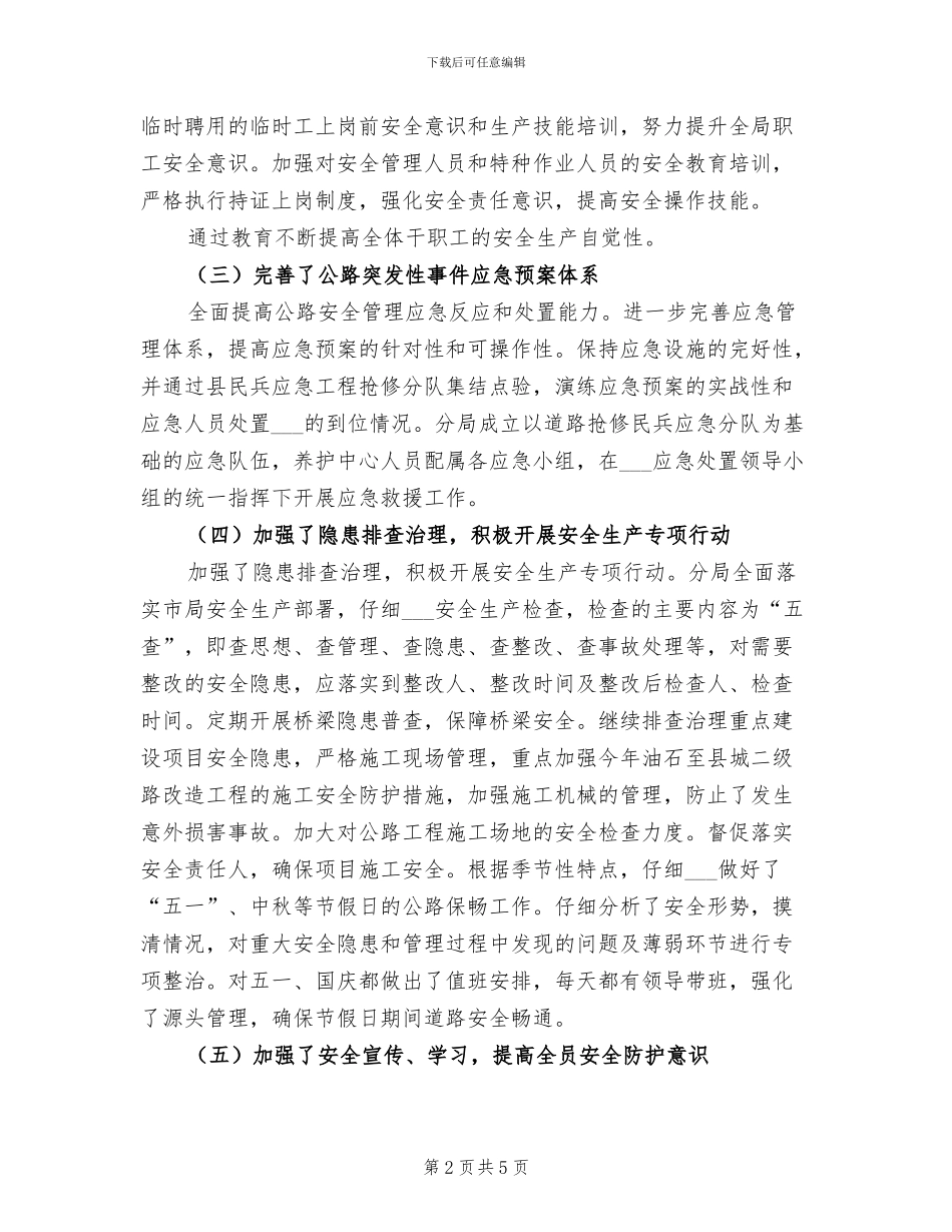 2024年公路分局安全生产工作总结_第2页